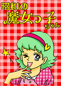 昭和の魔女っ子ちゃん