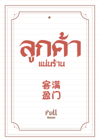 ลูกค้า แน่นร้าน