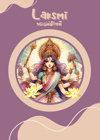 พระแม่​ลักษมี :​ ร่ำรวยเงินทอง