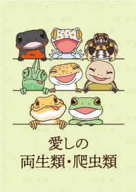 爬行動物，兩棲動物