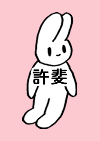 「許斐」by ねこロック