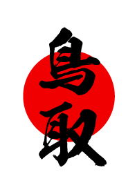 鳥取【とっとり】黒・赤・白