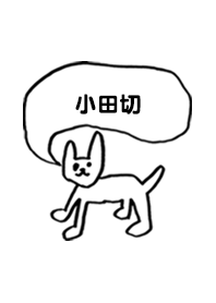 「小田切」用。シンプル脱力