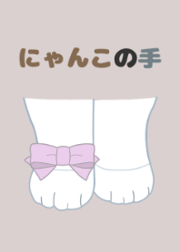 にゃんこの手　もふもふっ