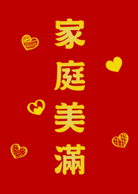 家族の美しさ-愛