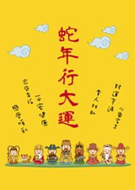 蛇年行大運˙可愛眾神明加持(蛋黃色)