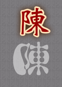 Taiwanese name 陳