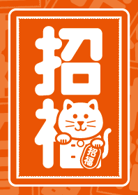幸せを招く猫／橙色