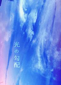 光の勾配