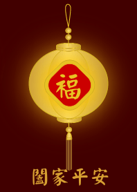 โคมทองสงบสุขทั้งครอบครัว