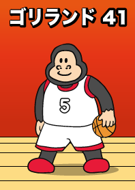 ゴリランド　バスケットボール41