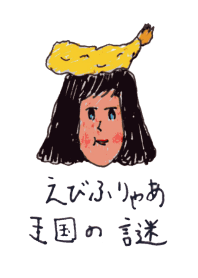 えびふりゃあ王国の謎