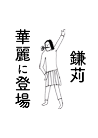 KAMAKARI DAYO no.8336