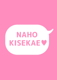 「なほ」の着せかえ♥