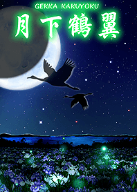 月下鶴翼