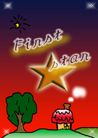 一番星★