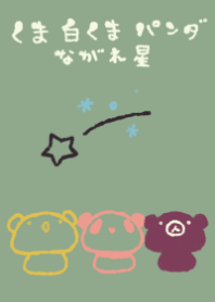 くま白くまパンダ 流れ星 和菓子カラー