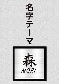 森さん専用テーマ