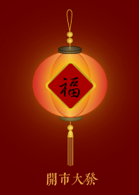 福燈籠: 開市大發