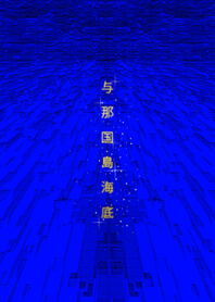 沖縄県与那国島海底