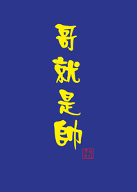 潔西女孩-哥就是帥