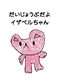 こどもの絵de「イザベル」