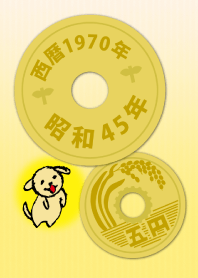 五円1970年（昭和45年）