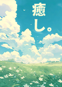 浄化の魔法~晴天の草原1.6