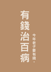 有錢治百病(奶茶色)