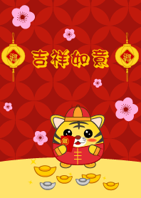 吉祥如意 - 老虎