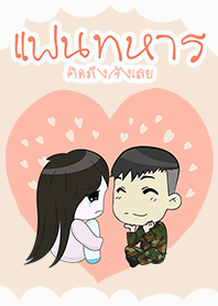 แฟนทหาร คิดถึงจังเลย
