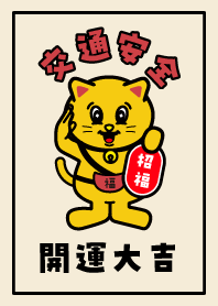 Traffic safety/ Lucky CAT/ Beige x Red