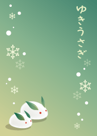 ゆきうさぎ。