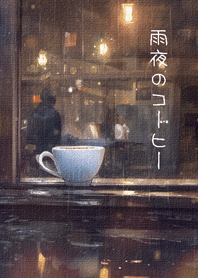 กาแฟฝนยามค่ำคืน