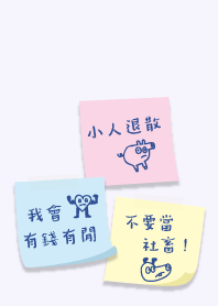 我會有錢，不要當社畜..紫2