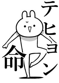【テヒョン】命！好きすぎる名前着せかえ