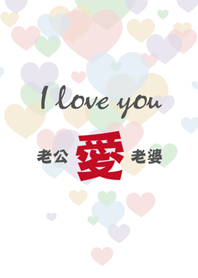 老公老婆-簡約愛心