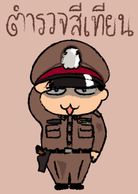 ตำรวจสีเทียน