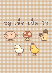 หมู เห็ด เป็ด ไก่