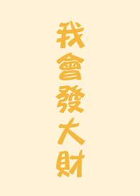 我會發大財(招財黃色)
