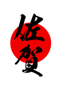 佐賀【さが】黒・赤・白