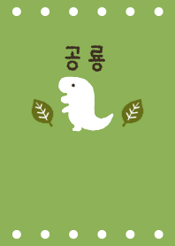 【韓国語】お茶×恐竜