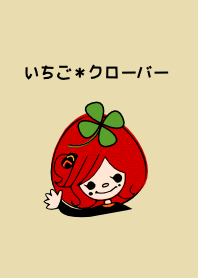 いちご*クローバー