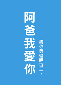 父親節快樂-阿爸我愛你(晴天藍色)