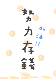 存錢-朝向夢想加油！