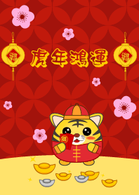 虎年鴻運