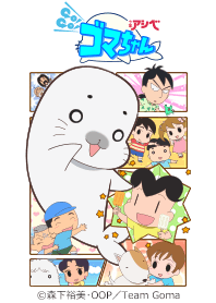 少年アシベ GO！GO！ゴマちゃん