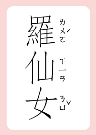 羅仙女
