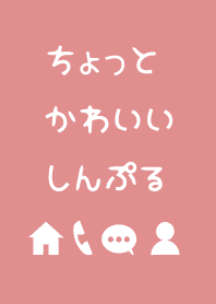 ちょっとかわいいしんぷる(シンプルPINK)