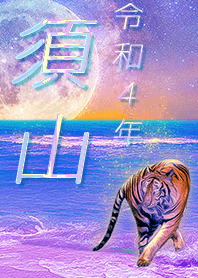 [suyama] FortuneMoonTiger2022